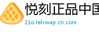 悦刻正品中国站